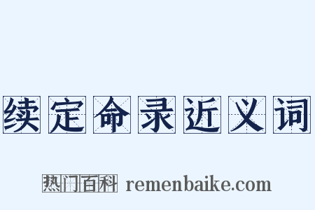 续定命录近义词是什么意思的图片